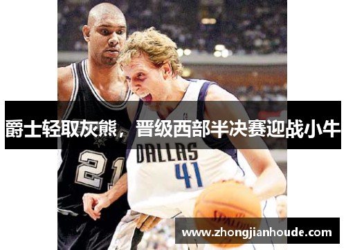 爵士轻取灰熊，晋级西部半决赛迎战小牛
