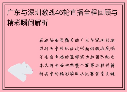 广东与深圳激战46轮直播全程回顾与精彩瞬间解析