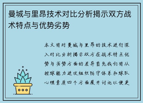 曼城与里昂技术对比分析揭示双方战术特点与优势劣势