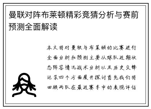曼联对阵布莱顿精彩竞猜分析与赛前预测全面解读