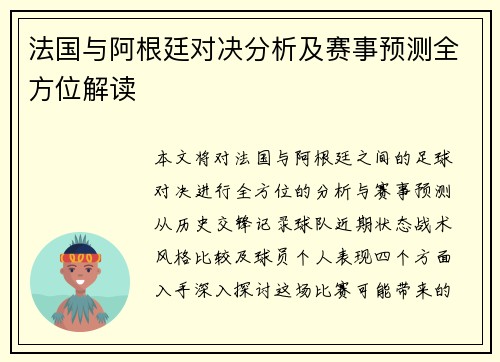 法国与阿根廷对决分析及赛事预测全方位解读
