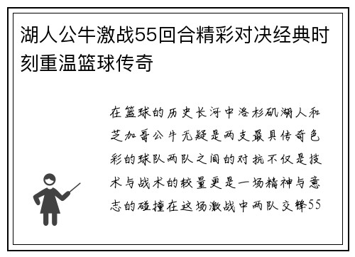 湖人公牛激战55回合精彩对决经典时刻重温篮球传奇