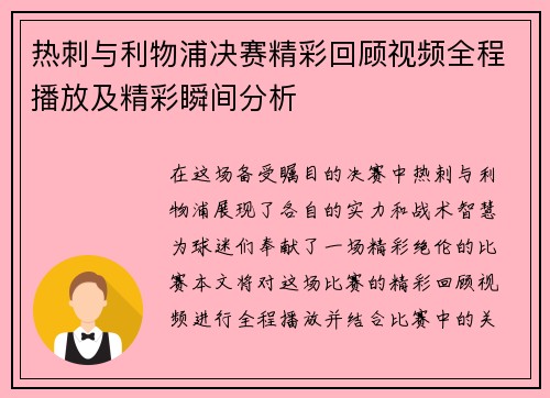 热刺与利物浦决赛精彩回顾视频全程播放及精彩瞬间分析