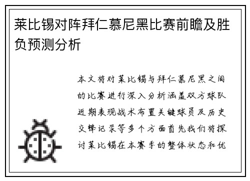 莱比锡对阵拜仁慕尼黑比赛前瞻及胜负预测分析