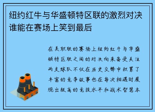 纽约红牛与华盛顿特区联的激烈对决谁能在赛场上笑到最后