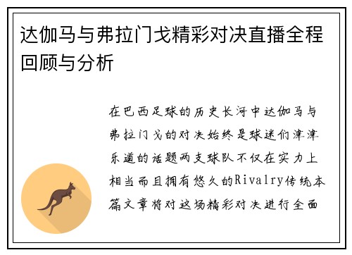 达伽马与弗拉门戈精彩对决直播全程回顾与分析