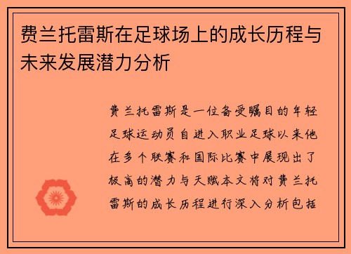 费兰托雷斯在足球场上的成长历程与未来发展潜力分析