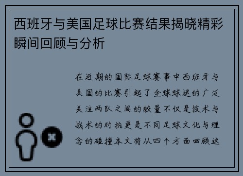 西班牙与美国足球比赛结果揭晓精彩瞬间回顾与分析