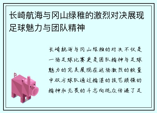 长崎航海与冈山绿稚的激烈对决展现足球魅力与团队精神