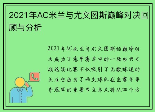 2021年AC米兰与尤文图斯巅峰对决回顾与分析
