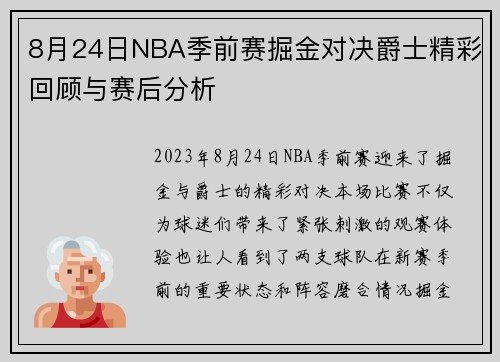 8月24日NBA季前赛掘金对决爵士精彩回顾与赛后分析