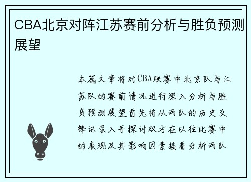 CBA北京对阵江苏赛前分析与胜负预测展望