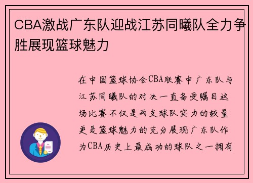 CBA激战广东队迎战江苏同曦队全力争胜展现篮球魅力