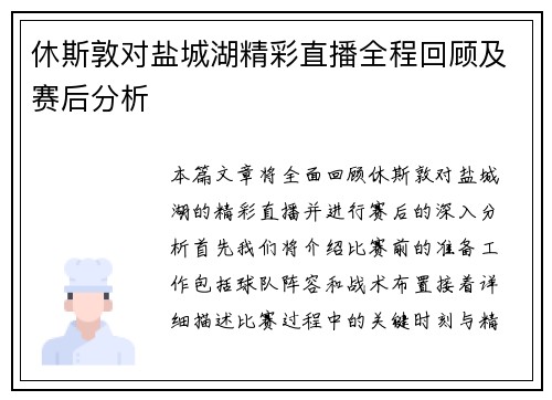 休斯敦对盐城湖精彩直播全程回顾及赛后分析