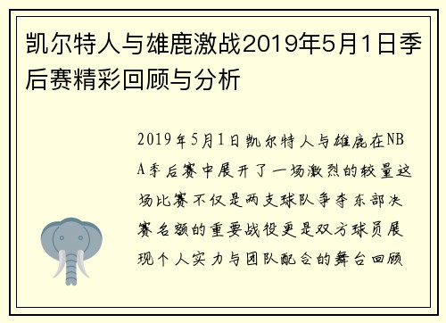 凯尔特人与雄鹿激战2019年5月1日季后赛精彩回顾与分析