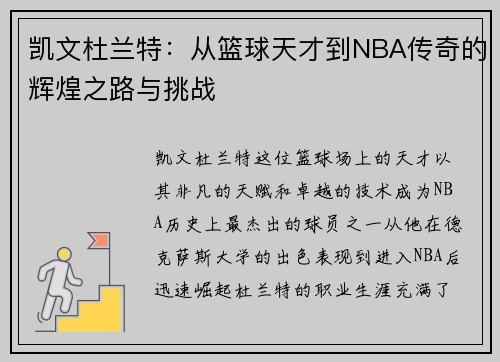 凯文杜兰特：从篮球天才到NBA传奇的辉煌之路与挑战