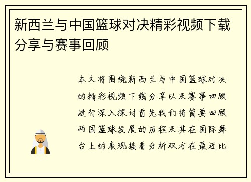新西兰与中国篮球对决精彩视频下载分享与赛事回顾