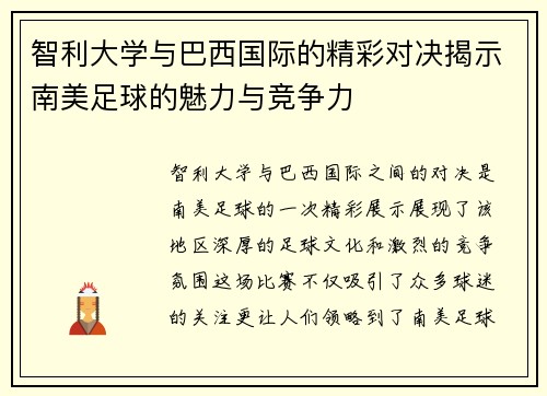 智利大学与巴西国际的精彩对决揭示南美足球的魅力与竞争力