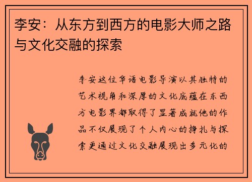 李安：从东方到西方的电影大师之路与文化交融的探索