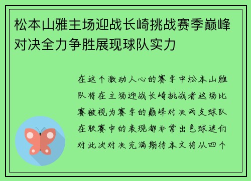 松本山雅主场迎战长崎挑战赛季巅峰对决全力争胜展现球队实力