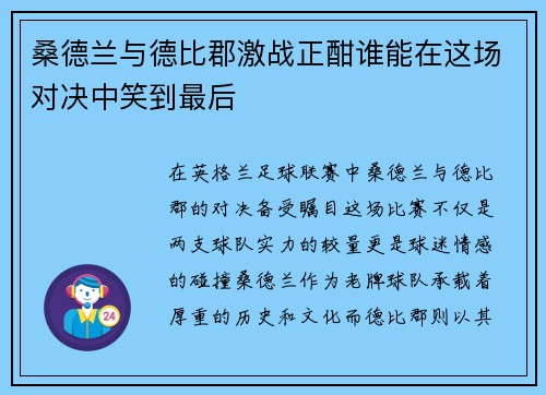 桑德兰与德比郡激战正酣谁能在这场对决中笑到最后