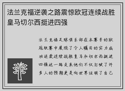 法兰克福逆袭之路震惊欧冠连续战胜皇马切尔西挺进四强