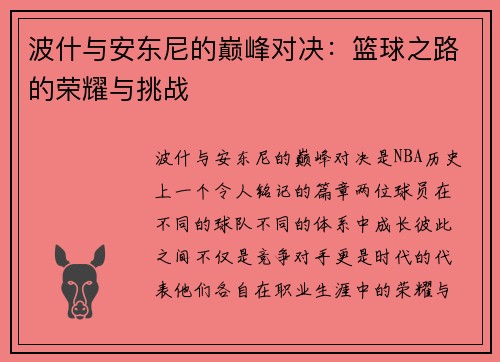 波什与安东尼的巅峰对决：篮球之路的荣耀与挑战