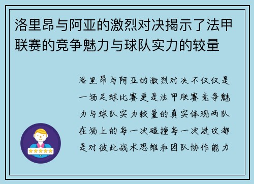洛里昂与阿亚的激烈对决揭示了法甲联赛的竞争魅力与球队实力的较量