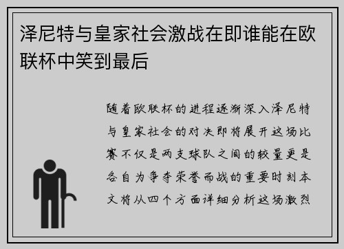 泽尼特与皇家社会激战在即谁能在欧联杯中笑到最后