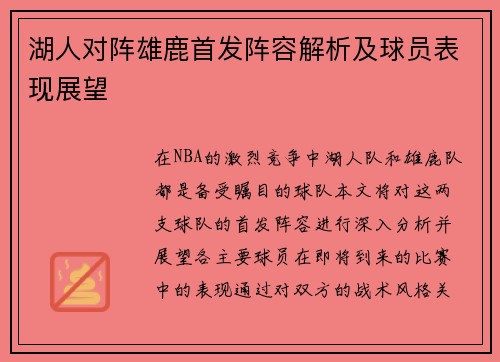 湖人对阵雄鹿首发阵容解析及球员表现展望