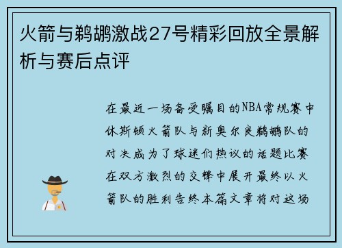 火箭与鹈鹕激战27号精彩回放全景解析与赛后点评