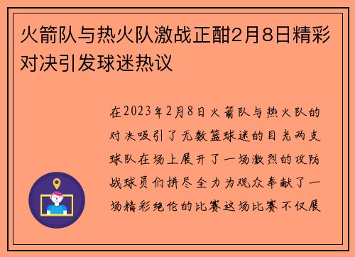 火箭队与热火队激战正酣2月8日精彩对决引发球迷热议